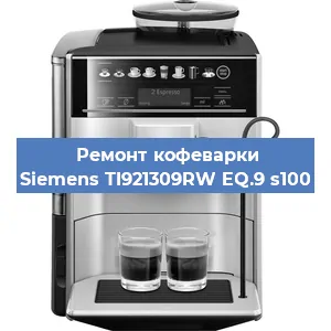 Ремонт кофемашины Siemens TI921309RW EQ.9 s100 в Краснодаре